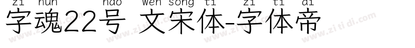 字魂22号 文宋体字体转换